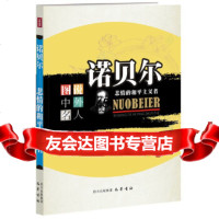 [9]诺贝尔:悲情的和平主义者—图说中外名人973100883吴定初,巴蜀书社 9787553100883