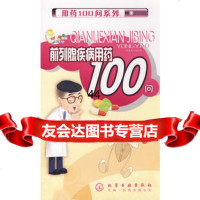 [9]用药100问系列--前列腺疾病用药100问9787122040367谢惠民,庄红雨,化
