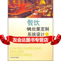 餐饮大批量定制系统设计:中餐标准化与个性化生产陈觉97838144468辽宁科学 9787538144468