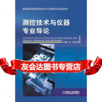 [9]测控技术与仪器专业导论97871114350,机械工业出版社 9787111499350