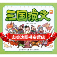 中国儿童喜欢的古典名著:三国演义97839441412[明朝]罗贯中,幼狮文化 9787539441412
