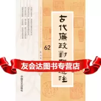 [9]古代廉政对联选注97817401971张山东,中国方正出版社 9787517401971