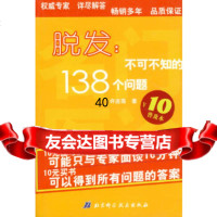 [9]脱发:不可不知的138个问题97830421345许连霈,北京科学技术出版社 9787530421345