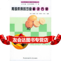 [9]胃肠疾病的饮食解决方案——临床营养解决方案系列科普丛书9787810726634于康,