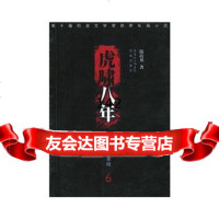 [9]虎啸八年六978360613温靖邦,花城出版社 9787536061903