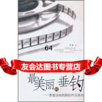 美丽的垂钓:李准谈电视剧创作及其他李准97872200479重庆出版集团,重庆出 9787229000479