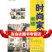 [9]美丽时尚家装——阁楼978388498伊延波,张建设,黑龙江科学技术出版社 9787538849998