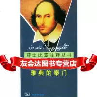 【9】雅典的泰(莎士比亚注释丛书)97871000373[英]莎士比亚,王丽莉注释 9787100037853