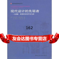 [9]现代设计的先驱者--从威廉莫里斯到格罗皮乌斯9787112066988(英)佩夫斯纳