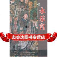 [9]永乐宫97877677611冯建国,山西经济出版社 9787807677611