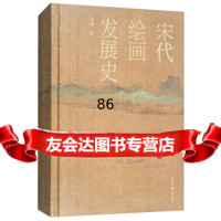 宋代绘画发展史佘城970320319荣宝斋出版社 9787500320319