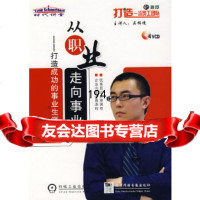 [9]从职业走向事业4VCD9787887096777吴梓境主讲,机械工业出版社