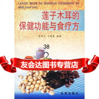 【9】莲子木耳的保健功能与食疗方978220888李清亚,王晓慧著,金盾出版社 9787508220888