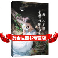 做一个灵魂有香气的女子刘恩崇974493057中国商业出版社 9787504493057