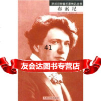 [9]罗活尔特音乐家传记丛书:布索尼97871030324[德]莱因哈德·埃尔,王剑 9787103032954