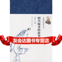 [9]绍兴师爷的故事97833927448出版社:浙江文艺出版社,浙江文艺出版社 9787533927448