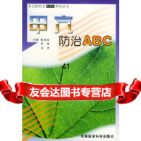 [9]甲亢防治ABC——常见病防治ABC系列丛书97871214539张光珍等,军事 9787801214539