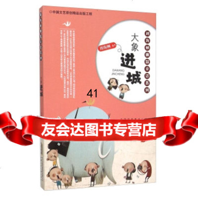 【9】大象进城97839783529刘海栖,安徽少年儿童出版社 9787539783529