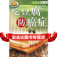 【9】吃豆腐防癌症9711567《吃豆腐防癌症》编委会,中国轻工业出版社 9787501951567