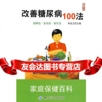 [9]改善糖尿病100法9764570李成卫,中国纺织出版社 9787506457095