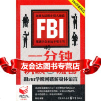 【9】书立方3心享阅读一分钟识破谎言跟FBI学瞬间破解身体语言978722387 9787229038793