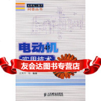 [9]电动机实用技术问答9787115165107方大千,人民邮电出版社