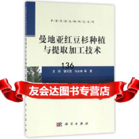 曼地亚红豆杉种植与提取加工技术王刚等97870304874科学出版社有限责任公 9787030489074