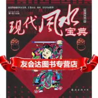 装潢书系02-现代风水宝典黄一真97844240932南海出版公司 9787544240932