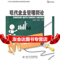 现代企业管理概论王晓辉,高丽华9787301174029北京大学出版社