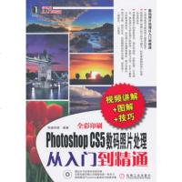   PhotoshopCS5数码照片处理从入到精通(附光盘)9787111325925