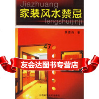 [9]家装风水禁忌978328620黄喜雨,江西科学技术出版社 9787539028620