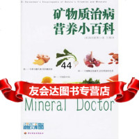 [9]矿物质治病营养小百科971947867(美)海纳曼,吕博,中国轻工业出版社 9787501947867