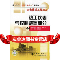 [9]火电建设工程施工热工仪表与控制装置部分978370330于东国,中国电力出版社 9787508370330