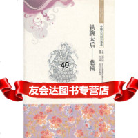 [9]铁腕太后--慈禧/中国文化知识读本97846326979何兰香著,吉林出版集团有限 9787546326979