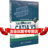 飞机结构机加件CATIAV5规范化建模沈阳飞机设计研究所结构部著9781650 9787516506936
