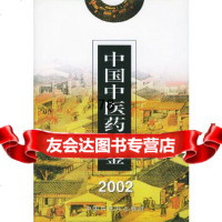 中国中医药年鉴2002严世芸97871563477中国中医药出版社 9787801563477