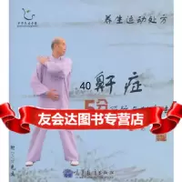 【9】养生运动处方——鼾症5分钟预防与助疗法(配盘)9787040307160张广德,高等教