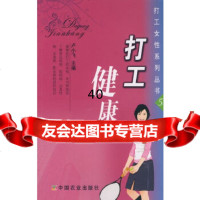 [9]打工健康(打工女性系列丛书)9787109127012卢小飞,中国农业出版社