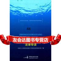 [9]中国海洋权益维护法律导读97816205587会法制工作委员会国家法室编,中国民主 9787516205587