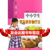 [9]中小学生常见病食物疗法——青少年教与养系列97832371631蔡东联,刘岭,上海 9787532371631