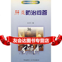 [9]肝炎防治问答97862315568赵云燕,华南理工大学出版社 9787562315568