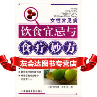 [9]女性常见病饮食宜忌与食疗妙方97842721884吴宝康,上海科学普及出版社 9787542721884