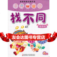[9]李秀英新头脑开发找不同(指南针)97838651089李秀英,吉林美术出版社 9787538651089