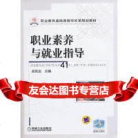 【9】职业素养与就业指导9787111352891吴凤友,机械工业出版社