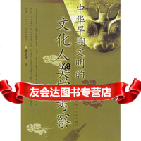 中华早期文明的文化人类学考察张碧波9787207068835黑龙江人民出版社
