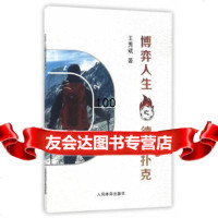 [9]博弈人生——德州扑克9701216王秀斌,人民体育出版社 9787500951216