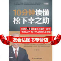 10分钟读懂松下幸之助钱亮978157416中华工商联合出版社 9787515807416