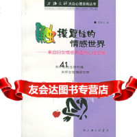 [9]触摸夏娃的情感世界:来自妇女情感再造的心理咨询——上海三联大众心理咨询丛书9784 9787542617408