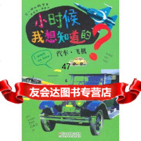 [9]小时候我想知道的:汽车飞机97834263835印度XACT出版集团原著,宋天 9787534263835
