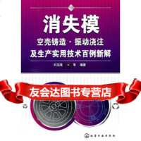 [9]消失模空壳铸造振动浇注及生产实用技术百例新解97871220943刘玉满刘翔,化 9787122094803